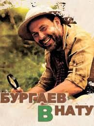 Приказано Одичать - Хабургаев В Натуре.